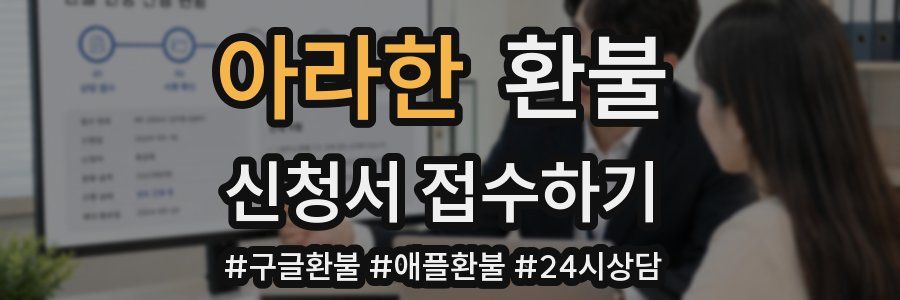 아라한 환불