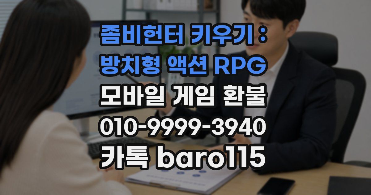 좀비헌터 키우기 : 방치형 액션 RPG 환불