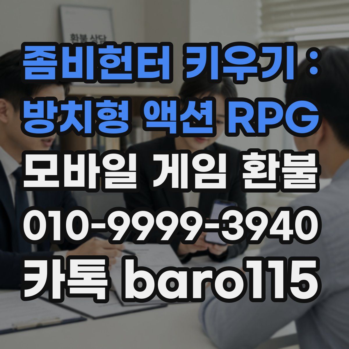 좀비헌터 키우기 : 방치형 액션 RPG 환불
