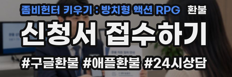 좀비헌터 키우기 : 방치형 액션 RPG 환불