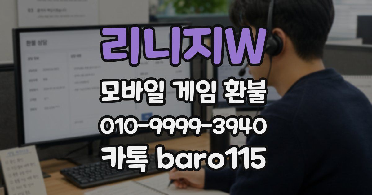 리니지W 환불