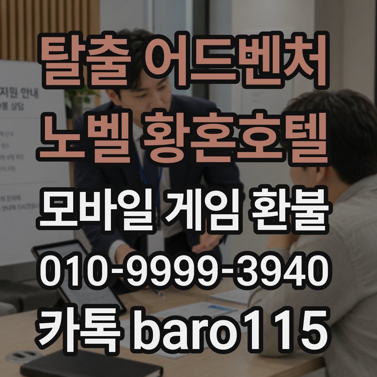 탈출 어드벤처 노벨 황혼호텔 환불