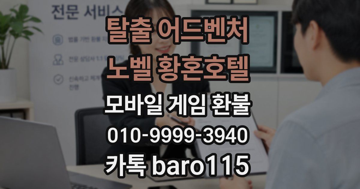탈출 어드벤처 노벨 황혼호텔 환불