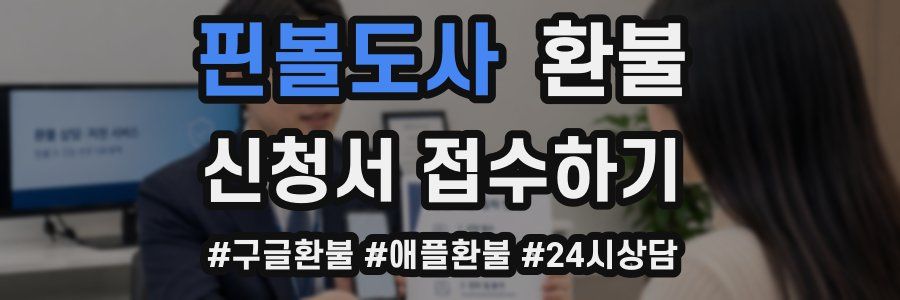 핀볼도사 환불