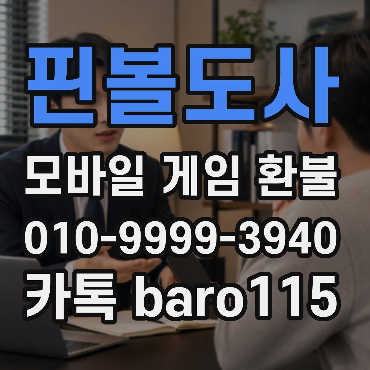 핀볼도사 환불
