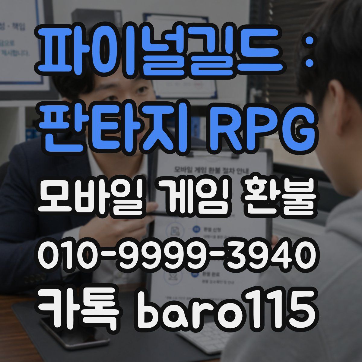파이널길드 : 판타지 RPG 환불