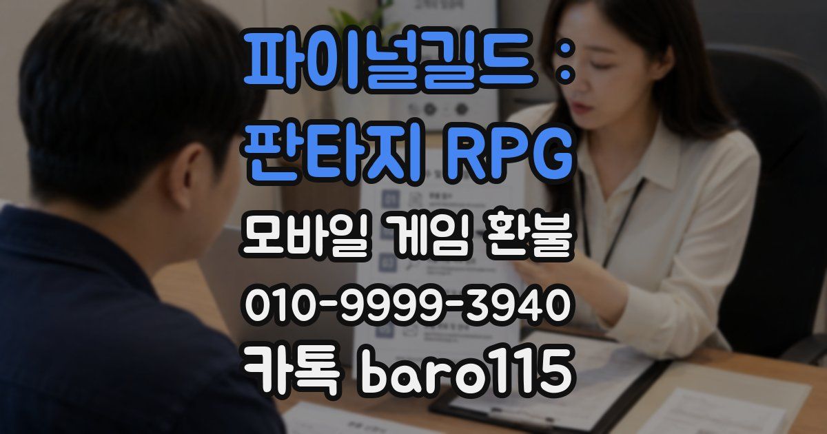 파이널길드 : 판타지 RPG 환불