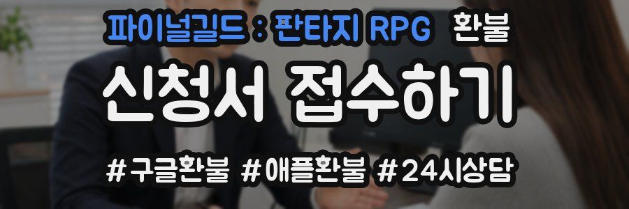 파이널길드 : 판타지 RPG 환불