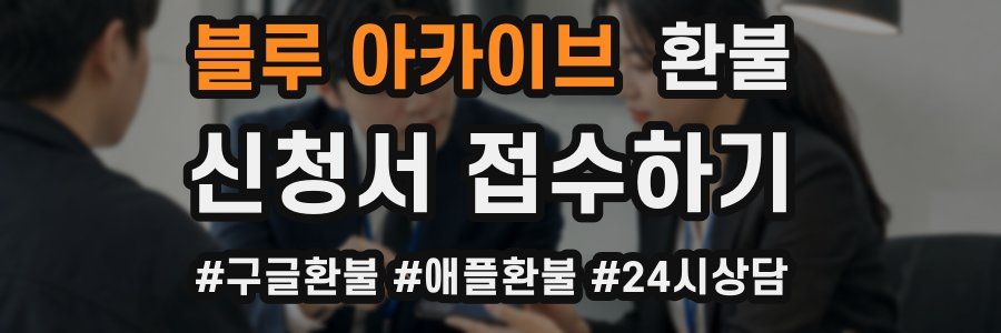블루 아카이브 환불