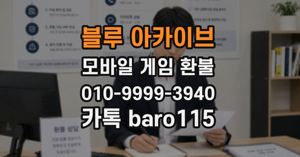 블루 아카이브 환불