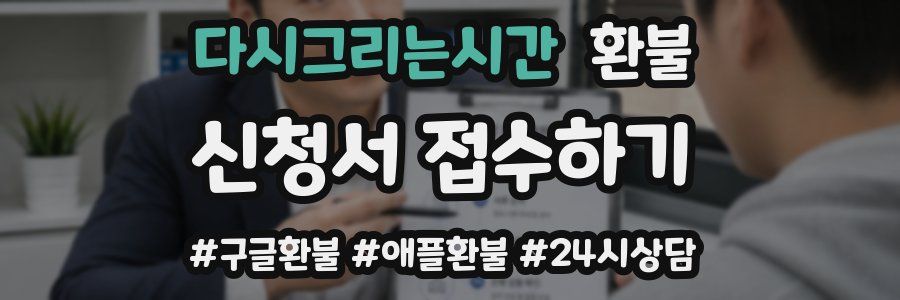 다시그리는시간 환불