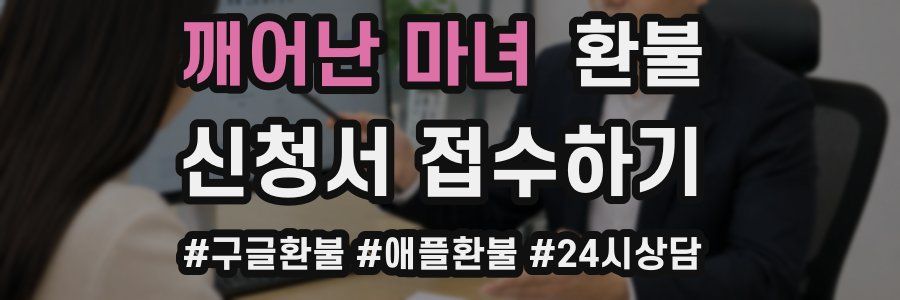 깨어난 마녀 환불