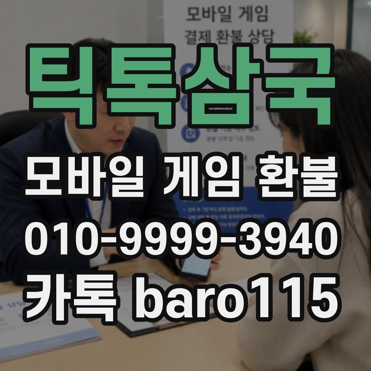 틱톡삼국 환불 부모동의 결제 상담 전에 챙길 자료