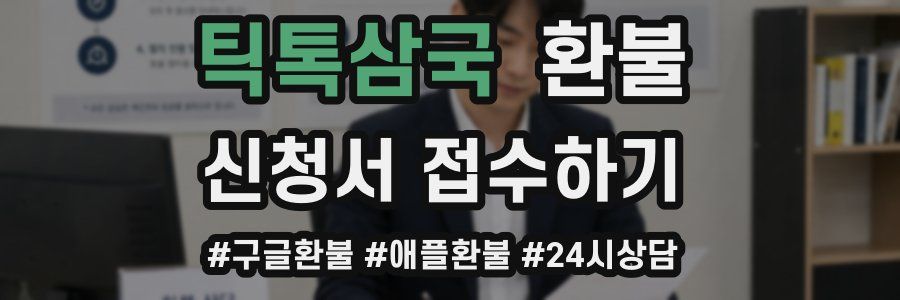 틱톡삼국 환불