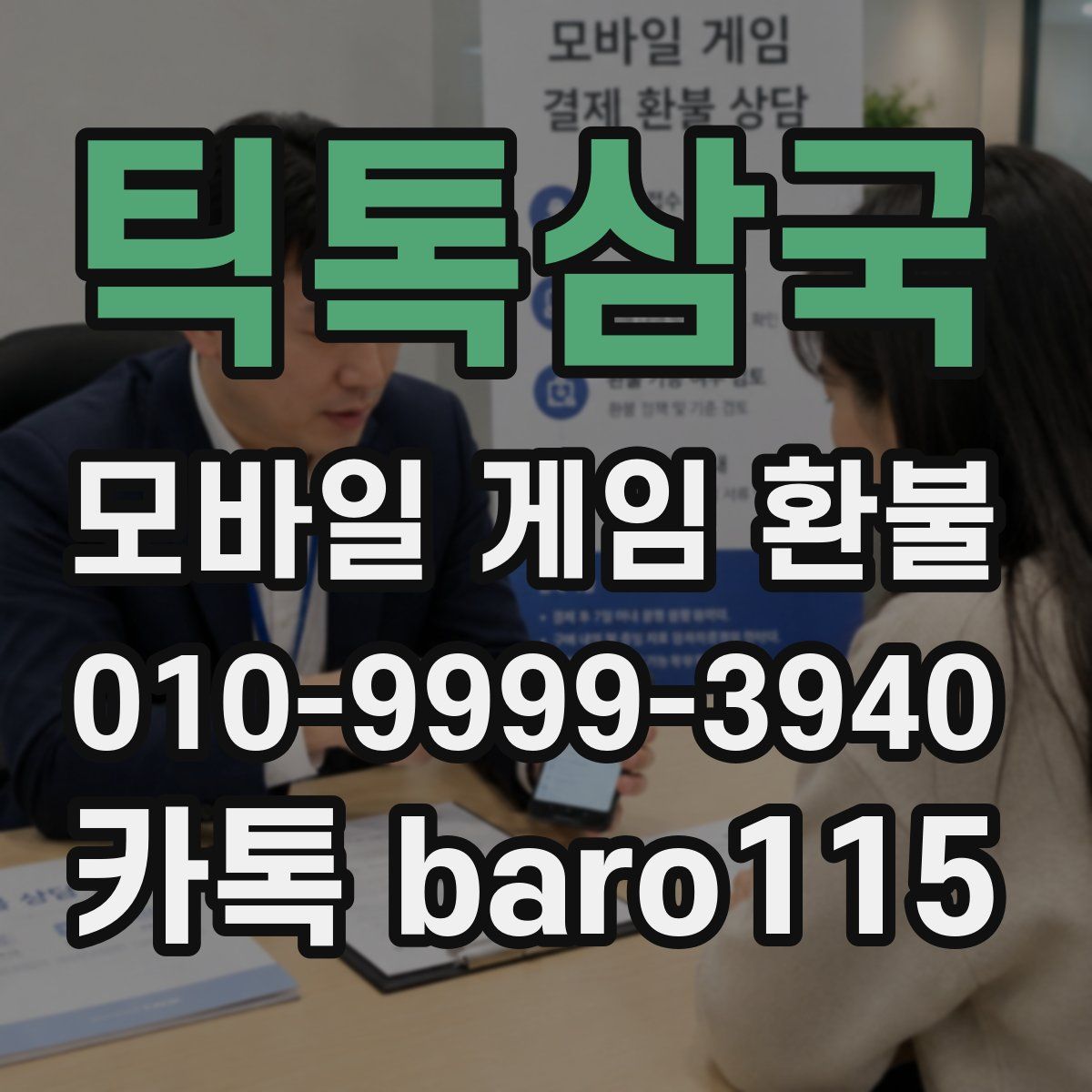 틱톡삼국 환불