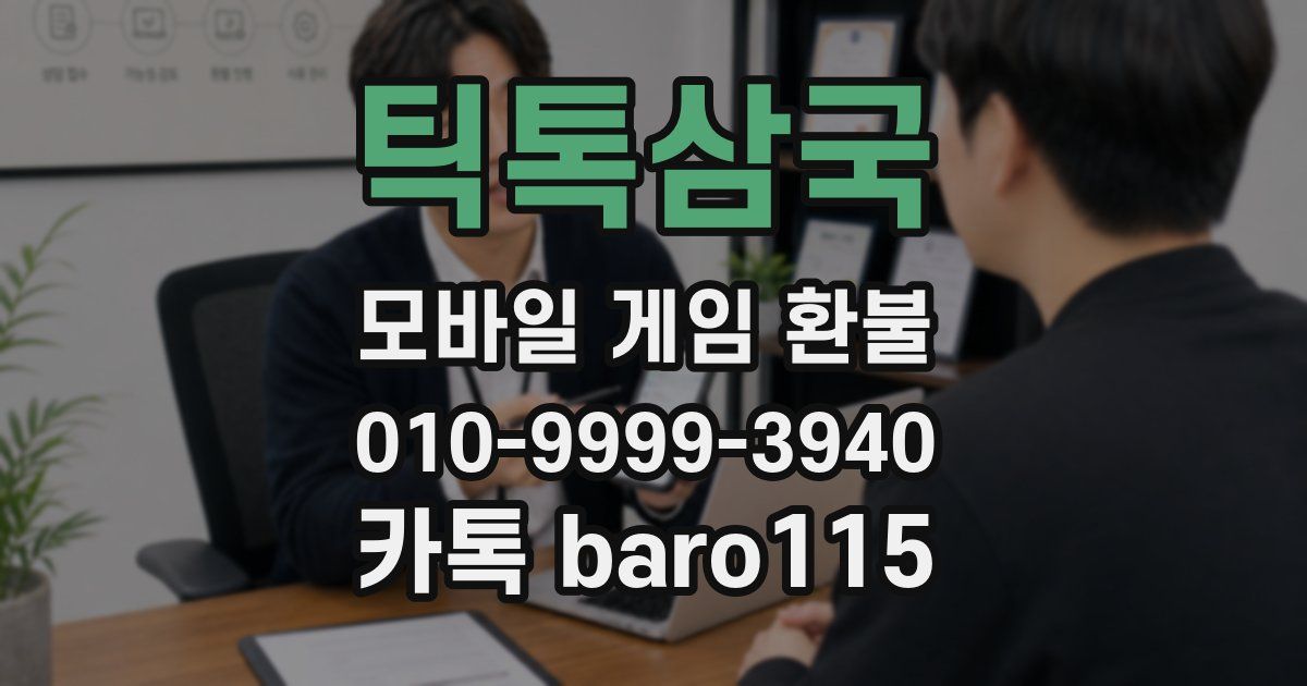 틱톡삼국 환불