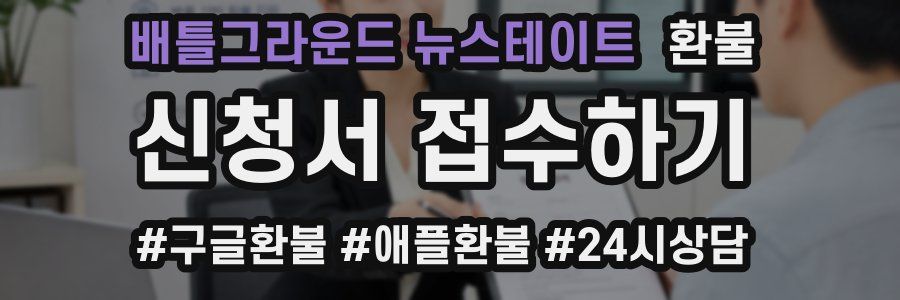 배틀그라운드 뉴스테이트 환불
