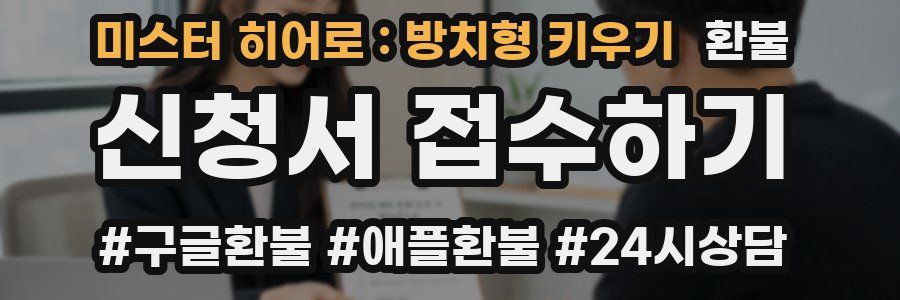 미스터 히어로 : 방치형 키우기 환불