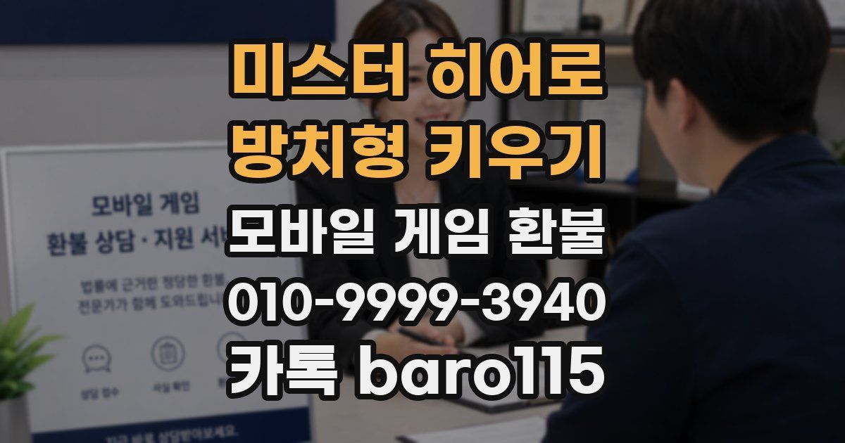 미스터 히어로 : 방치형 키우기 환불