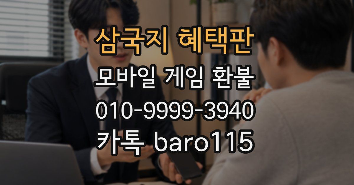 삼국지 혜택판 환불
