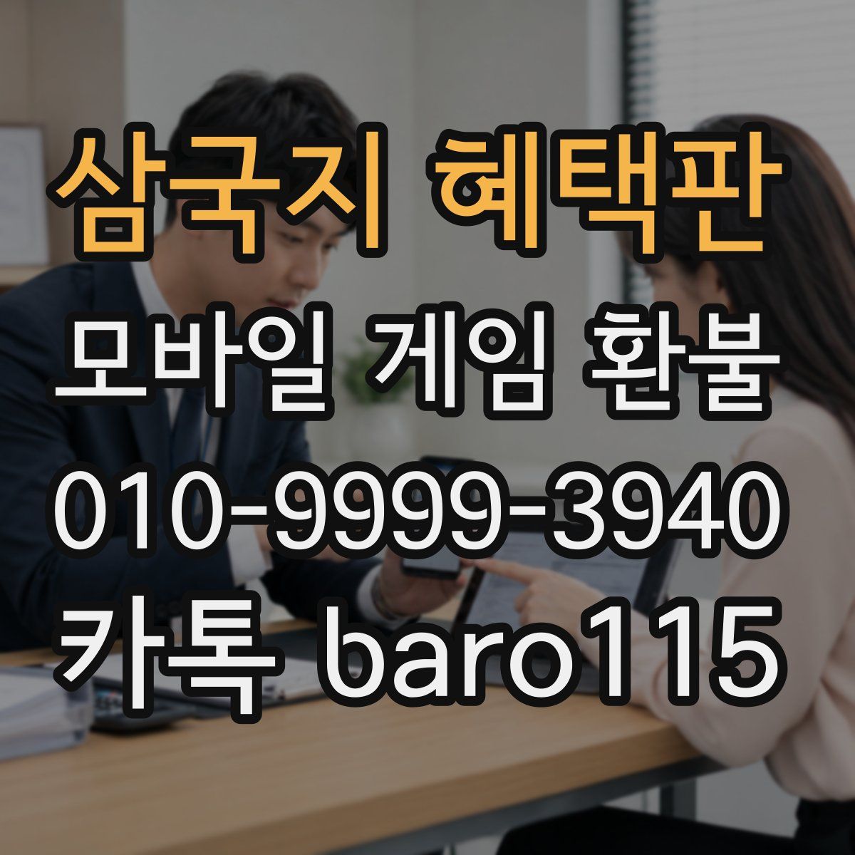 삼국지 혜택판 환불