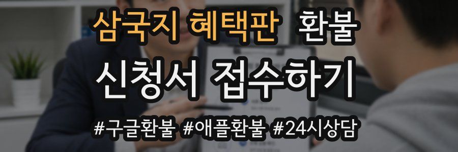 삼국지 혜택판 환불