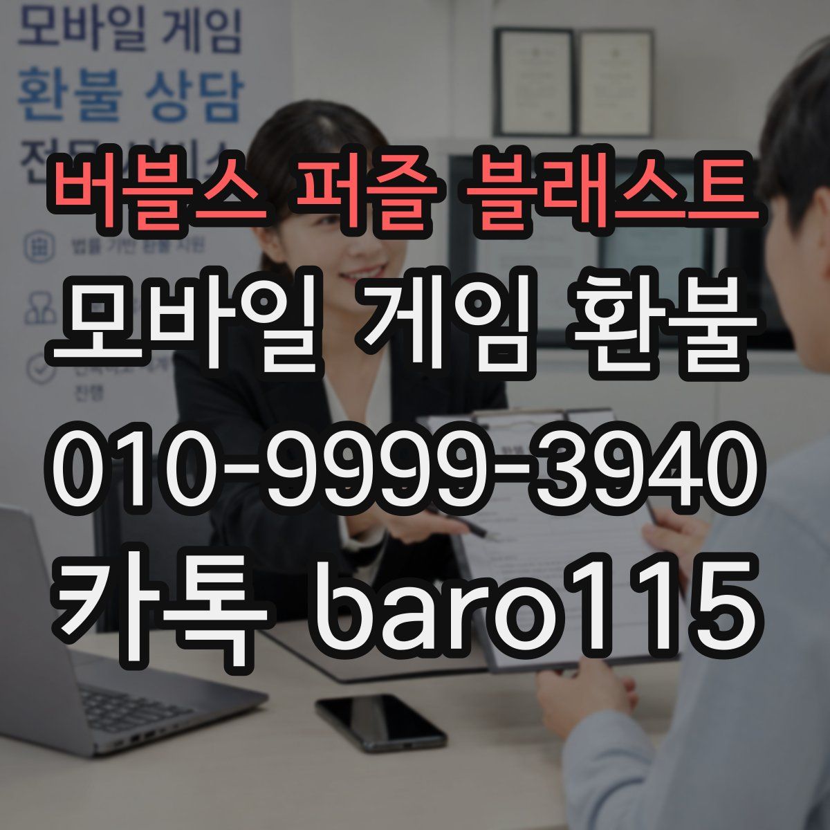 버블스 퍼즐 블래스트 환불