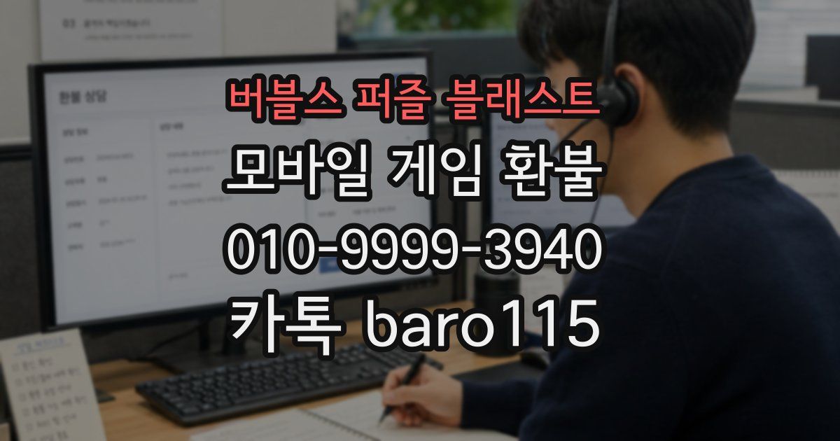 버블스 퍼즐 블래스트 환불