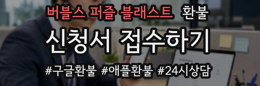 버블스 퍼즐 블래스트 환불