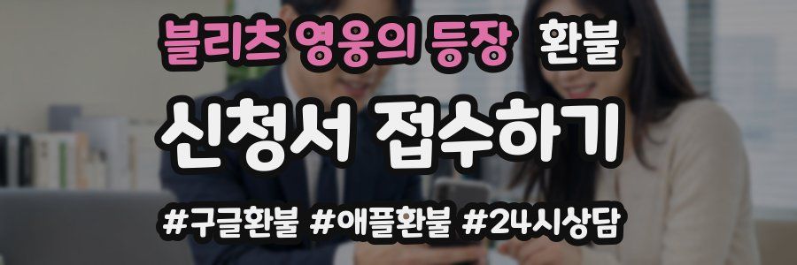 블리츠 영웅의 등장 환불
