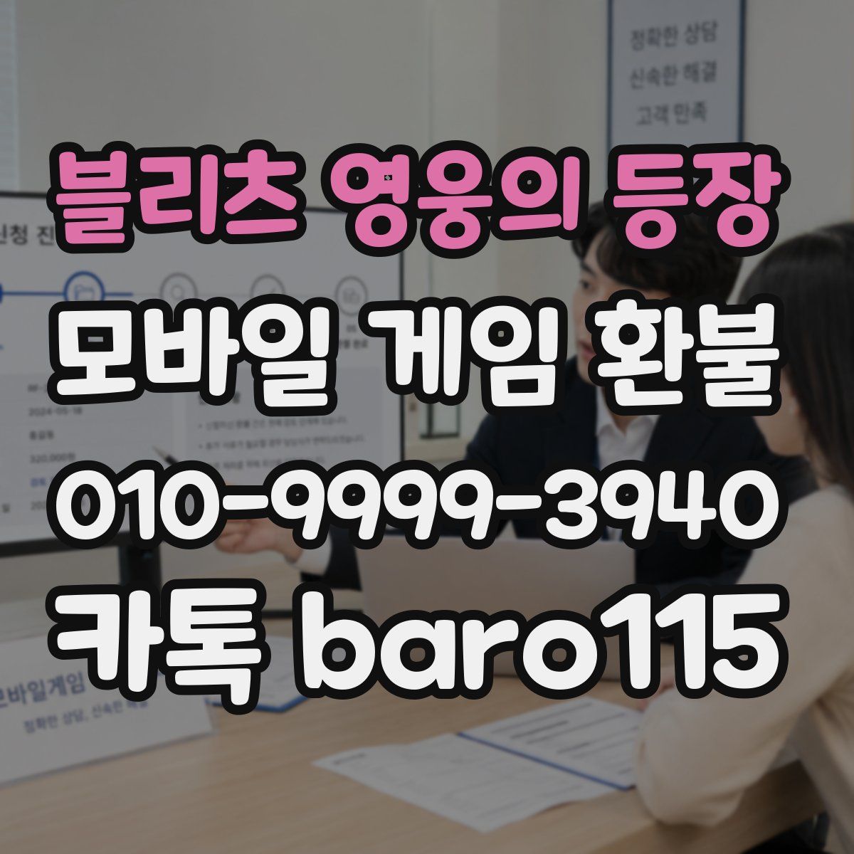 블리츠 영웅의 등장 환불