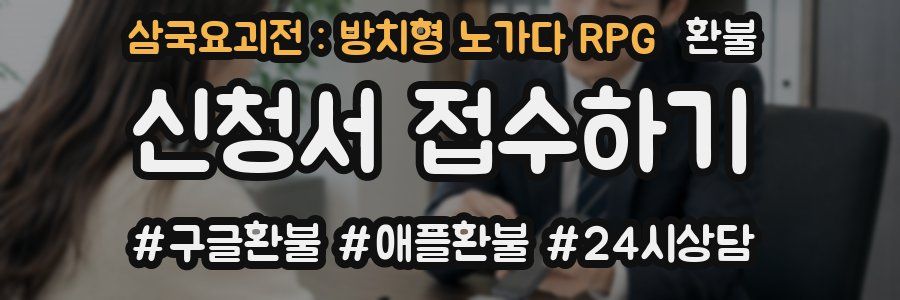 삼국요괴전 : 방치형 노가다 RPG 환불