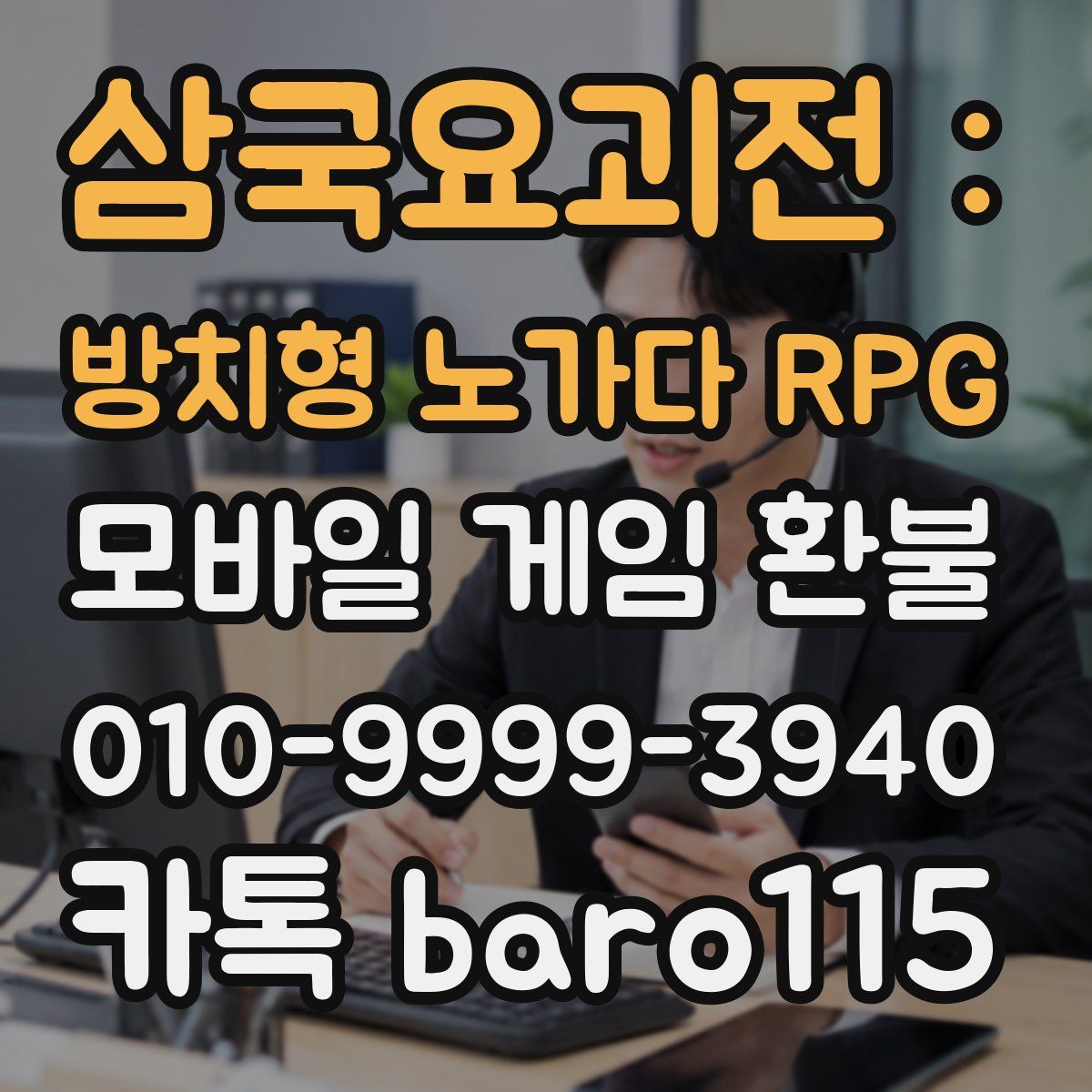 삼국요괴전 : 방치형 노가다 RPG 환불
