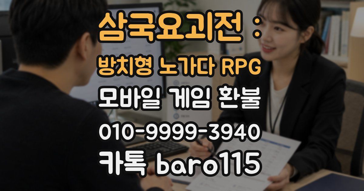 삼국요괴전 : 방치형 노가다 RPG 환불