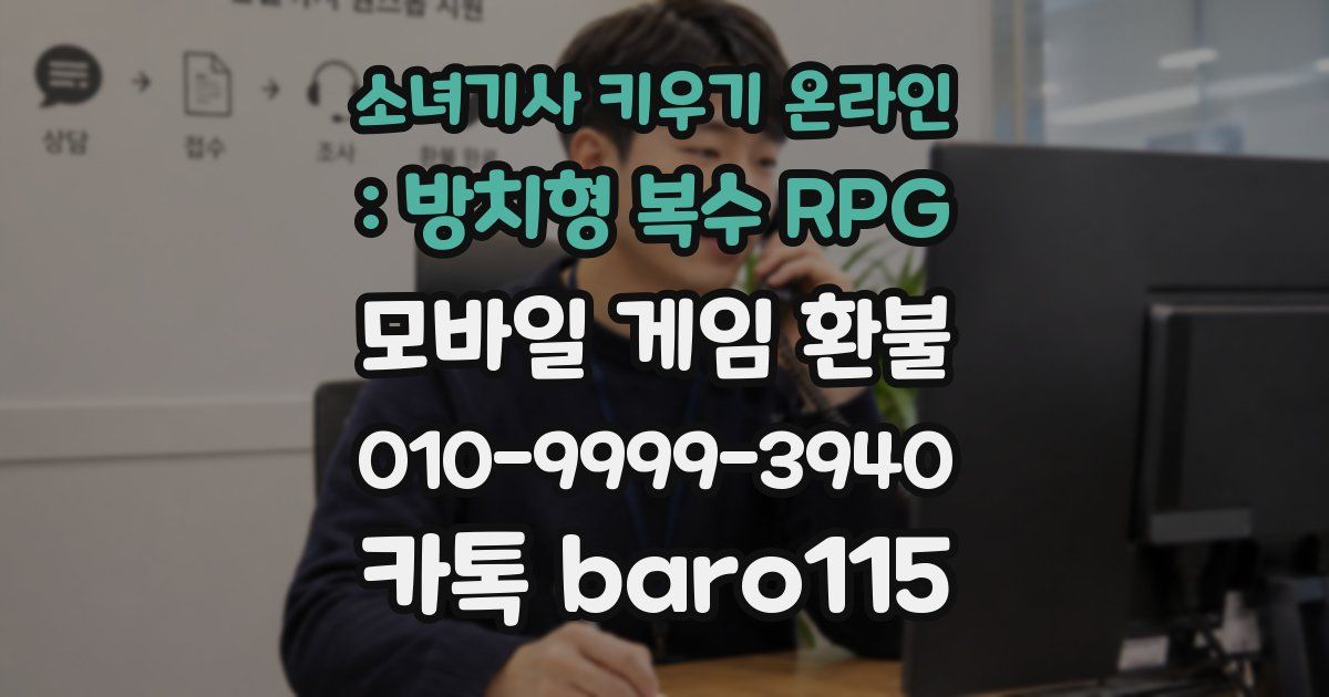 소녀기사 키우기 온라인 : 방치형 복수 RPG 환불
