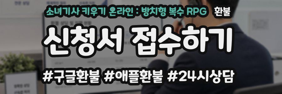 소녀기사 키우기 온라인 : 방치형 복수 RPG 환불