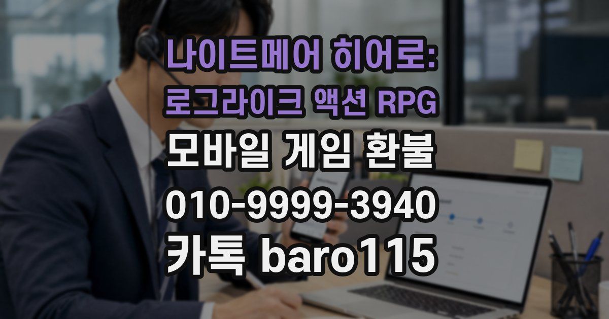 나이트메어 히어로: 로그라이크 액션 RPG 환불