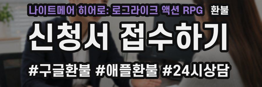 나이트메어 히어로: 로그라이크 액션 RPG 환불