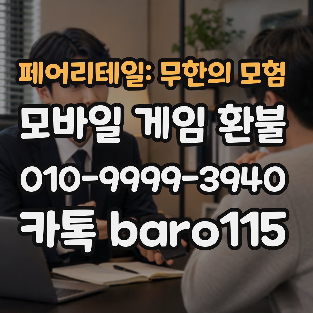 페어리테일: 무한의 모험 환불