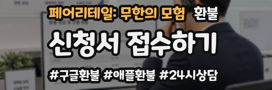 페어리테일: 무한의 모험 환불