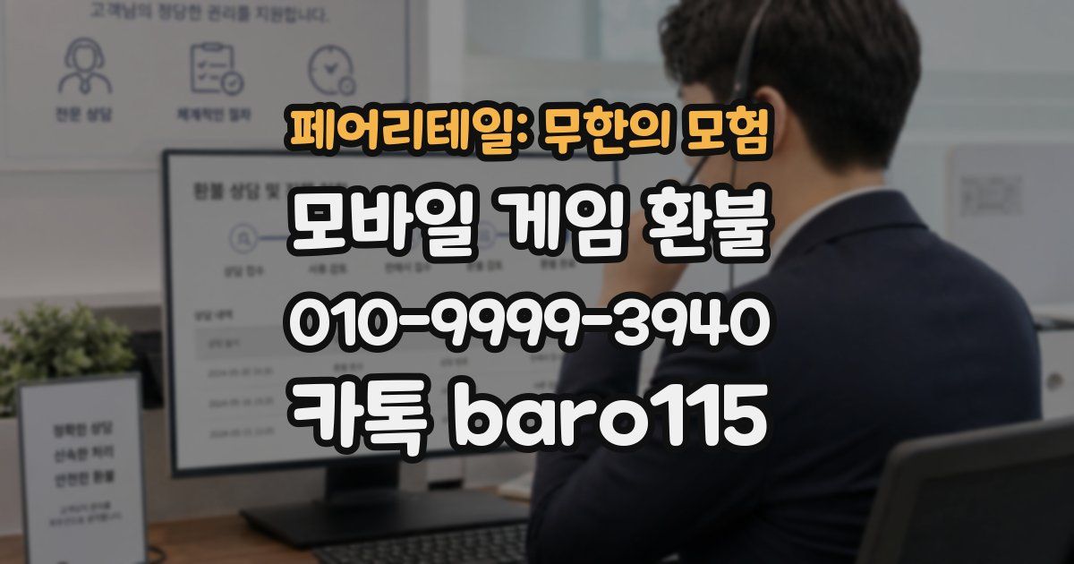페어리테일: 무한의 모험 환불