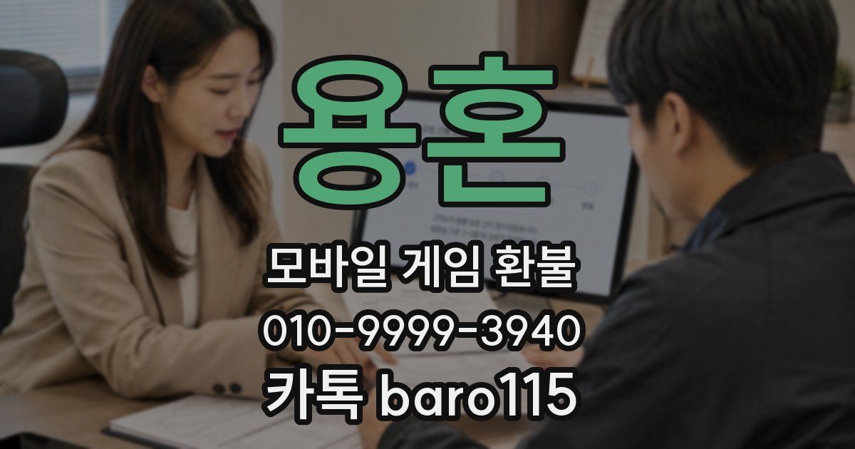 용혼 환불