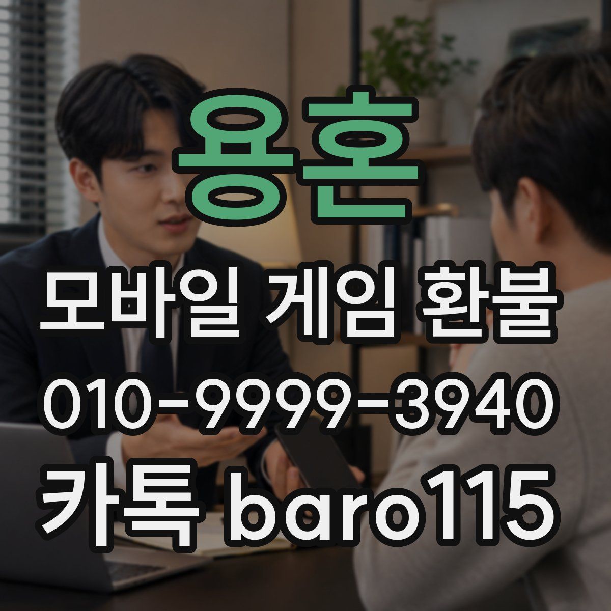 용혼 환불