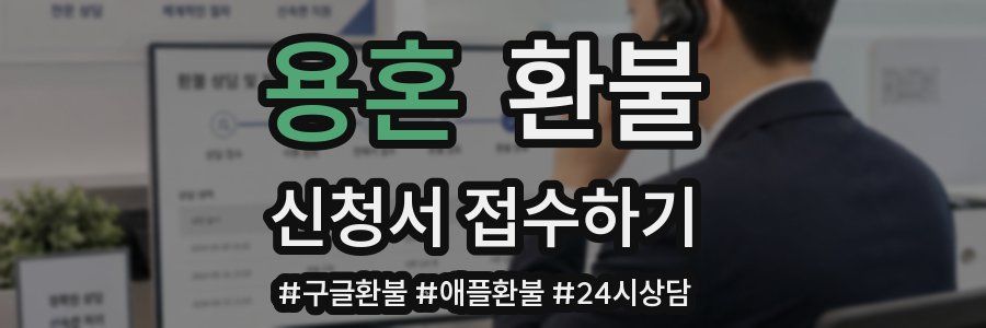 용혼 환불