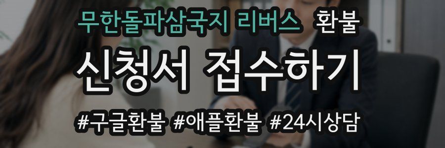 무한돌파삼국지 리버스 환불