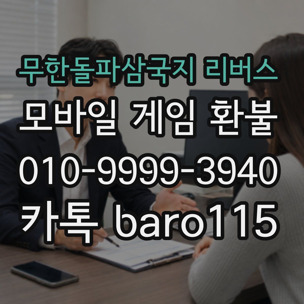 무한돌파삼국지 리버스 환불