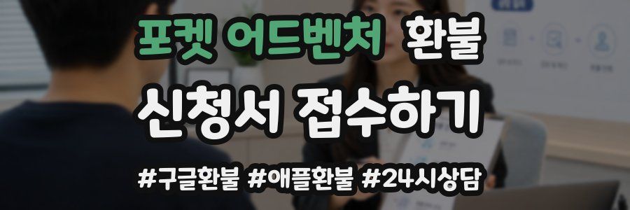 포켓 어드벤처 환불