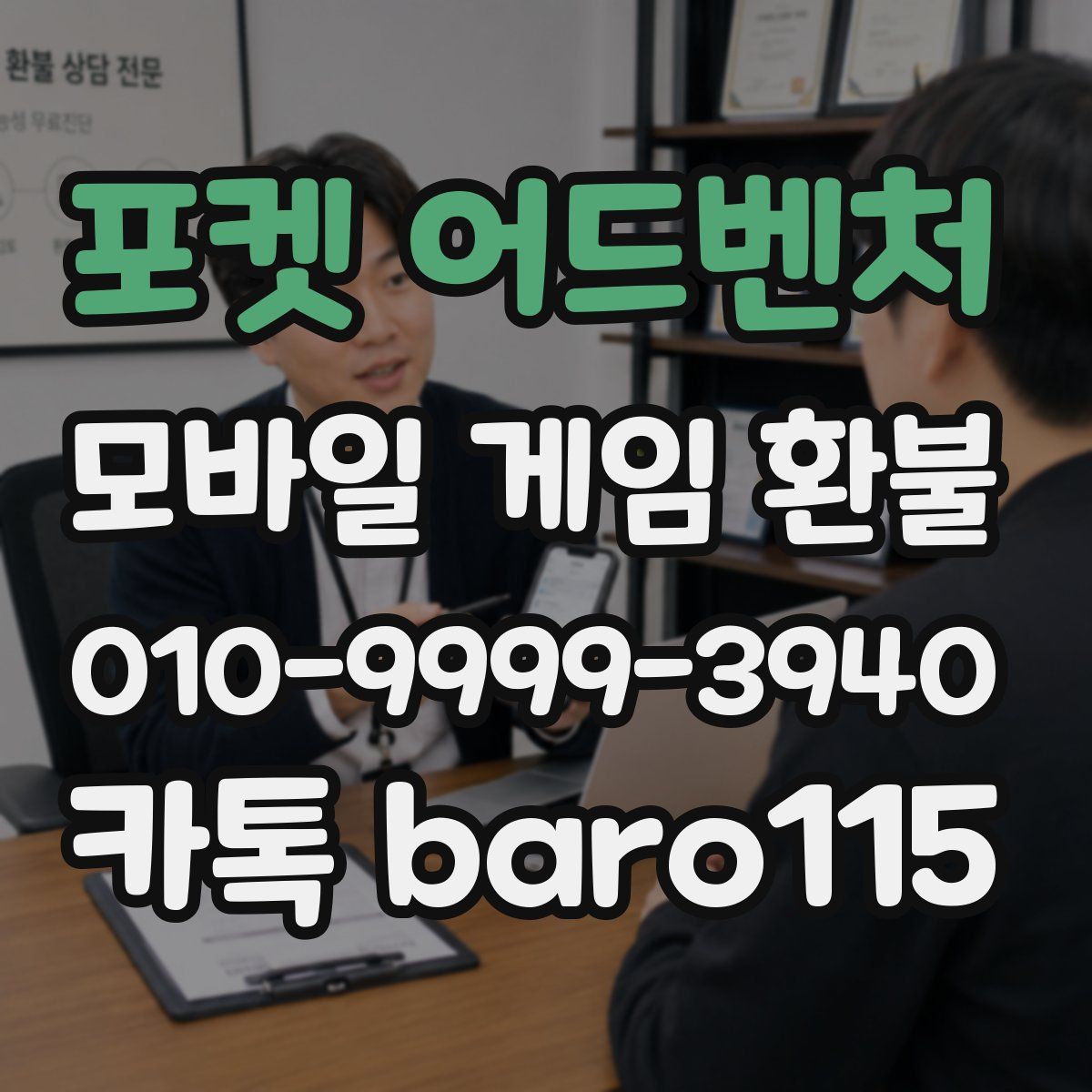 포켓 어드벤처 환불