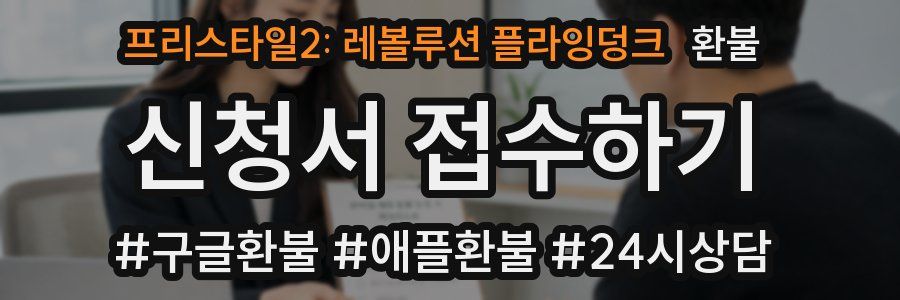 프리스타일2: 레볼루션 플라잉덩크 환불