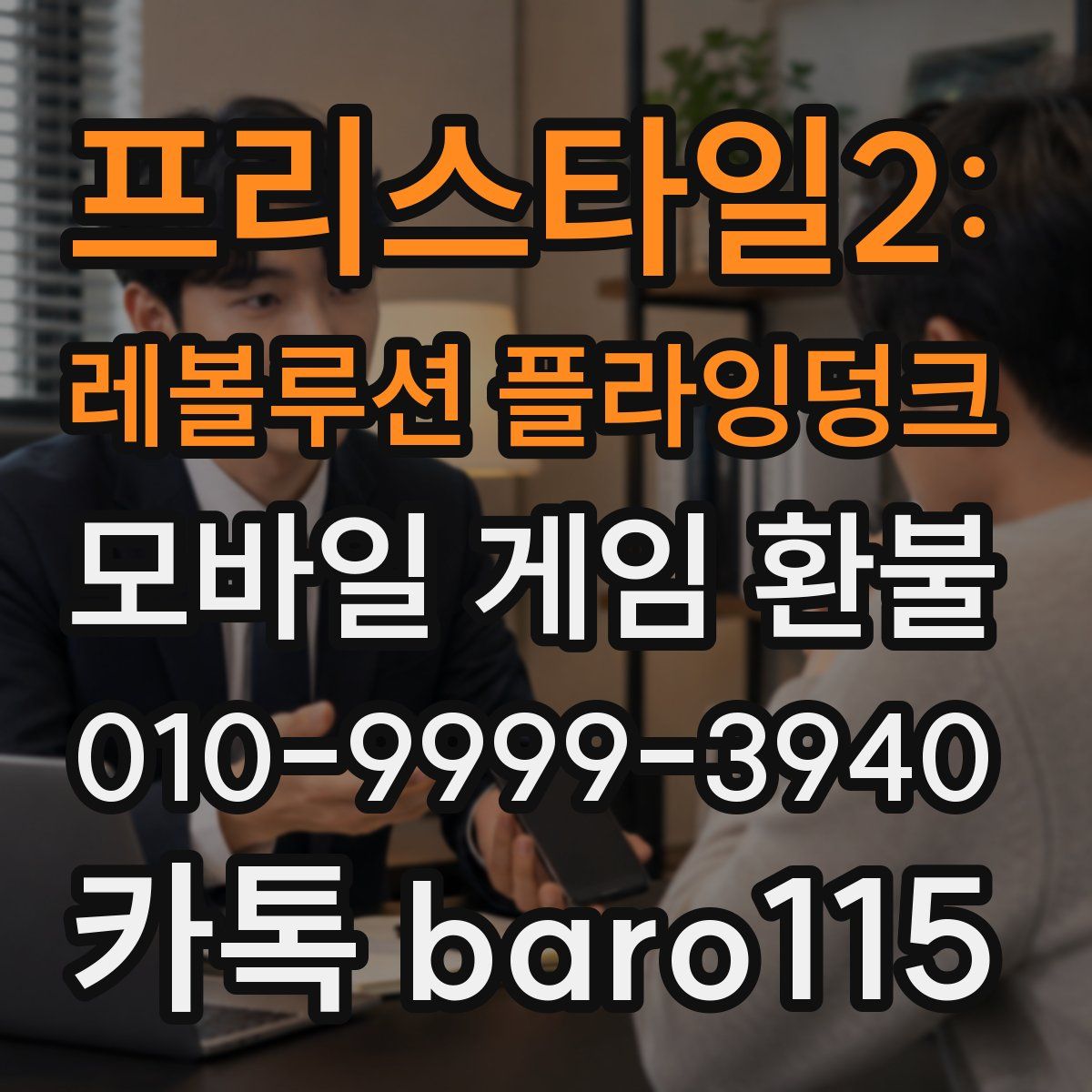 프리스타일2: 레볼루션 플라잉덩크 환불